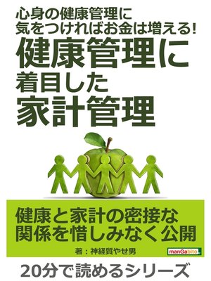 cover image of 心身の健康管理に気をつければお金は増える!健康管理に着目した家計管理。20分で読めるシリーズ
